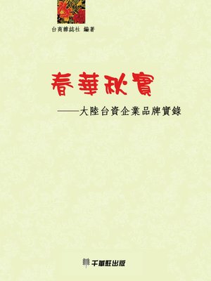 cover image of 春華秋實——大陸台資企業品牌實錄
